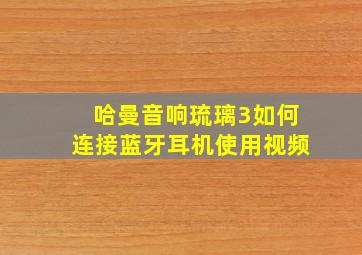 哈曼音响琉璃3如何连接蓝牙耳机使用视频