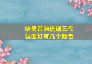 哈曼音响琉璃三代氛围灯有几个颜色