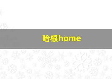 哈根home