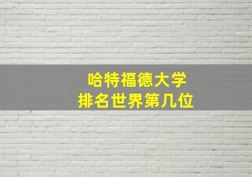 哈特福德大学排名世界第几位