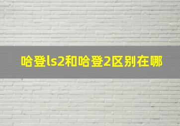 哈登ls2和哈登2区别在哪