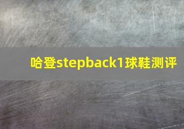 哈登stepback1球鞋测评