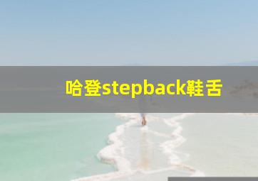 哈登stepback鞋舌