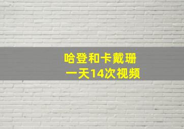 哈登和卡戴珊一天14次视频