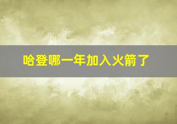 哈登哪一年加入火箭了