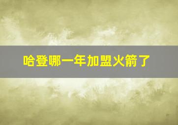 哈登哪一年加盟火箭了