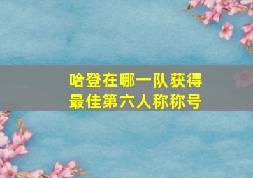 哈登在哪一队获得最佳第六人称称号