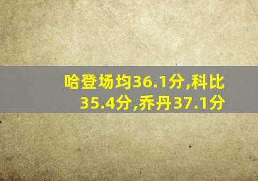 哈登场均36.1分,科比35.4分,乔丹37.1分