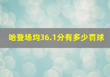 哈登场均36.1分有多少罚球