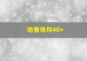 哈登场均40+