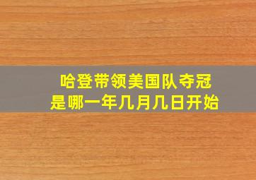 哈登带领美国队夺冠是哪一年几月几日开始