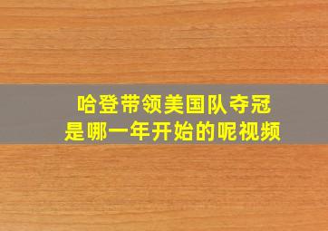 哈登带领美国队夺冠是哪一年开始的呢视频