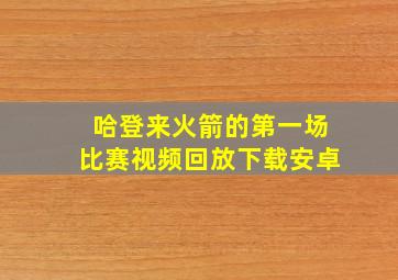 哈登来火箭的第一场比赛视频回放下载安卓