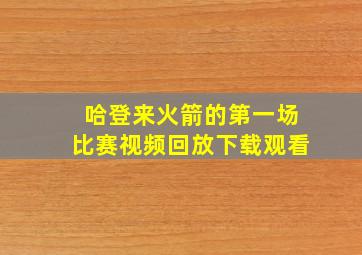 哈登来火箭的第一场比赛视频回放下载观看