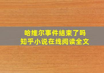 哈维尔事件结束了吗知乎小说在线阅读全文