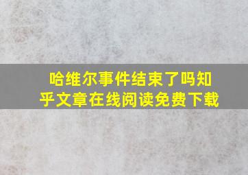 哈维尔事件结束了吗知乎文章在线阅读免费下载