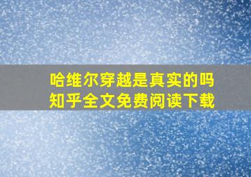 哈维尔穿越是真实的吗知乎全文免费阅读下载