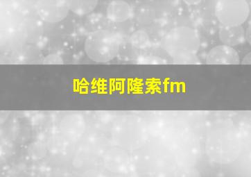 哈维阿隆索fm