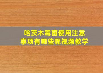 哈茨木霉菌使用注意事项有哪些呢视频教学