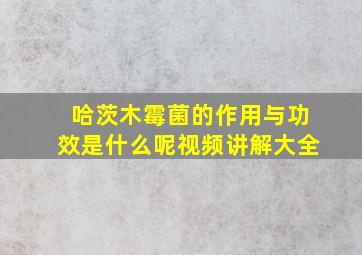 哈茨木霉菌的作用与功效是什么呢视频讲解大全