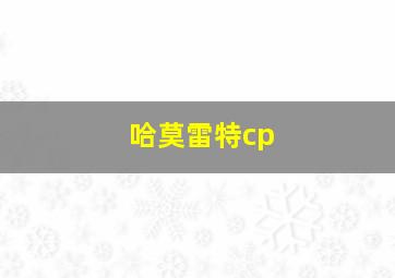 哈莫雷特cp