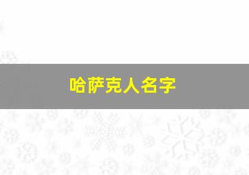 哈萨克人名字