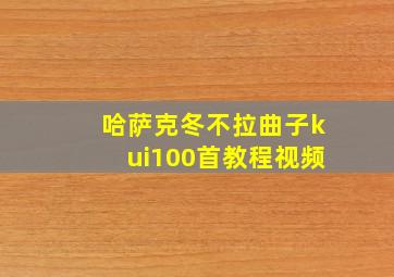 哈萨克冬不拉曲子kui100首教程视频