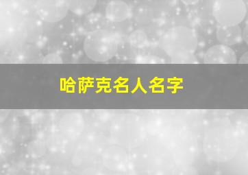 哈萨克名人名字