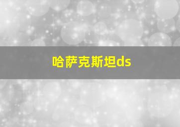 哈萨克斯坦ds