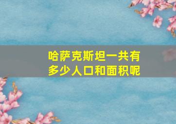 哈萨克斯坦一共有多少人口和面积呢