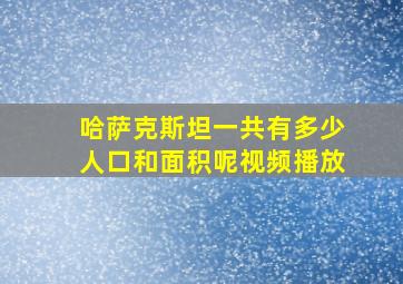 哈萨克斯坦一共有多少人口和面积呢视频播放