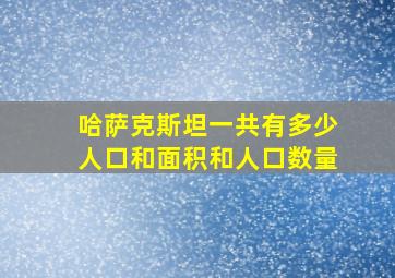 哈萨克斯坦一共有多少人口和面积和人口数量