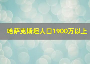 哈萨克斯坦人口1900万以上