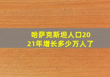 哈萨克斯坦人口2021年增长多少万人了