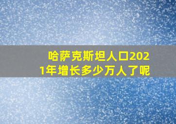 哈萨克斯坦人口2021年增长多少万人了呢