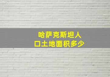 哈萨克斯坦人口土地面积多少