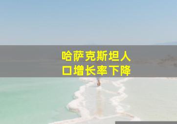 哈萨克斯坦人口增长率下降