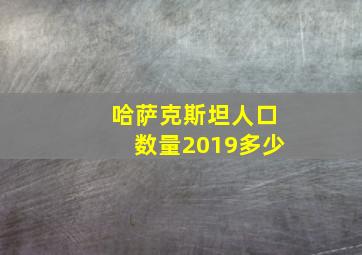 哈萨克斯坦人口数量2019多少