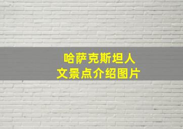 哈萨克斯坦人文景点介绍图片