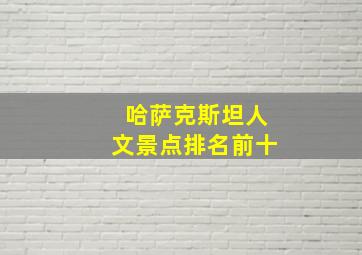 哈萨克斯坦人文景点排名前十