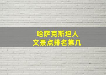 哈萨克斯坦人文景点排名第几