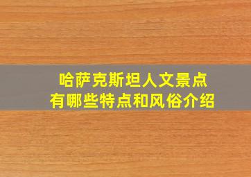 哈萨克斯坦人文景点有哪些特点和风俗介绍