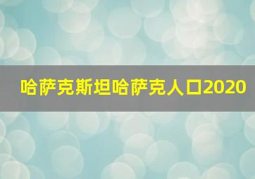 哈萨克斯坦哈萨克人口2020