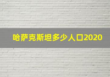 哈萨克斯坦多少人口2020