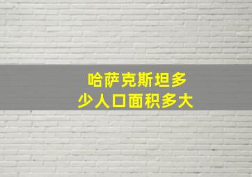 哈萨克斯坦多少人口面积多大