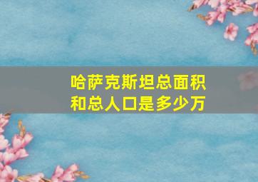 哈萨克斯坦总面积和总人口是多少万