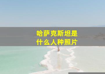 哈萨克斯坦是什么人种照片