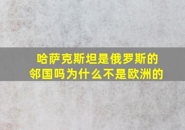 哈萨克斯坦是俄罗斯的邻国吗为什么不是欧洲的