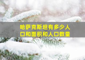 哈萨克斯坦有多少人口和面积和人口数量