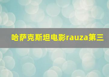 哈萨克斯坦电影rauza第三